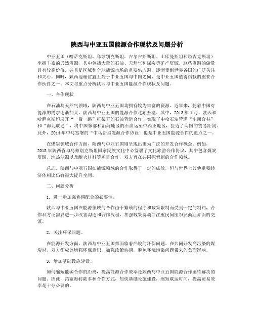 陕西与中亚五国能源合作现状及问题分析