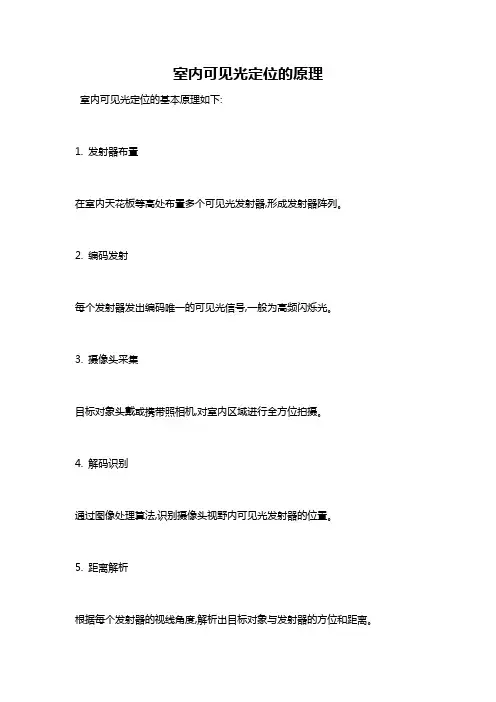 室内可见光定位的原理