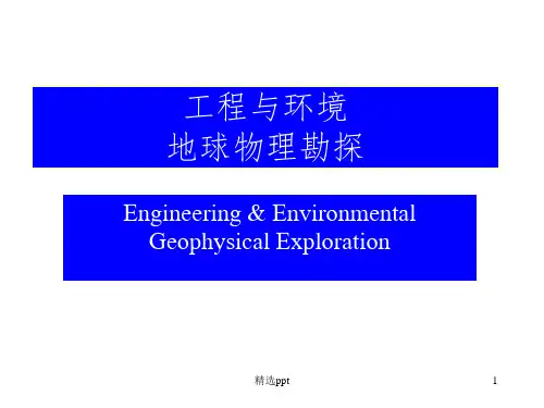 水文、工程与环境物探(绪论)