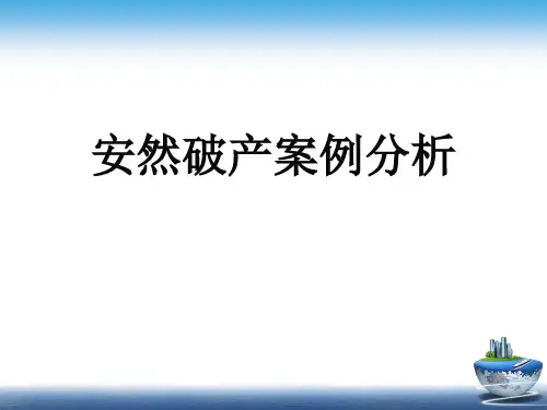 安然破产案例分析