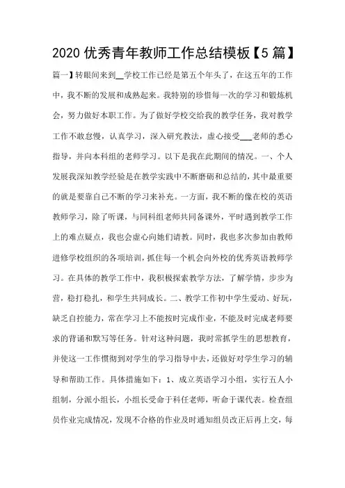 2020优秀青年教师工作总结模板【5篇】