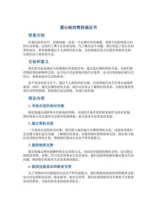 爱心结对帮扶倡议书