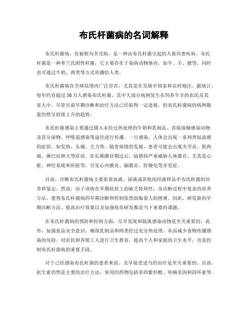 布氏杆菌病的名词解释