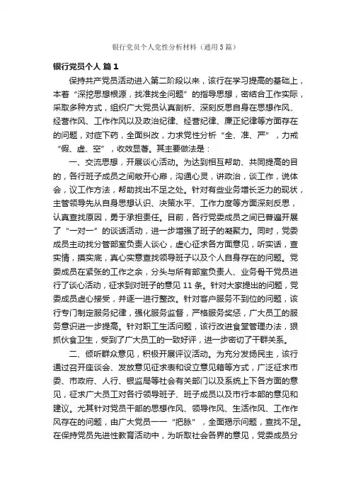 银行党员个人党性分析材料（通用5篇）