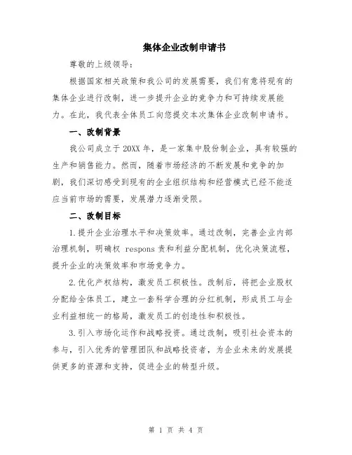 集体企业改制申请书