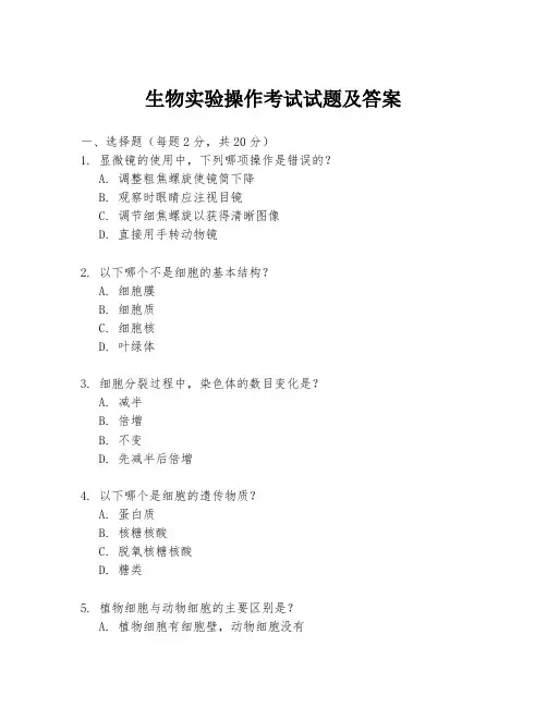 生物实验操作考试试题及答案