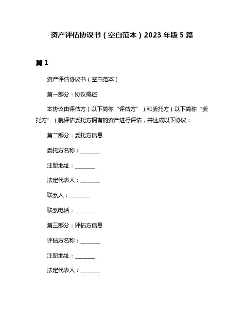 资产评估协议书(空白范本)2023年版5篇