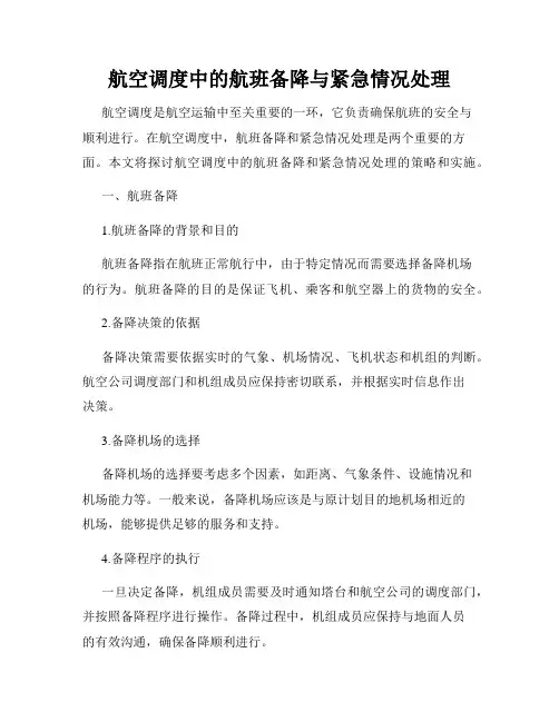 航空调度中的航班备降与紧急情况处理
