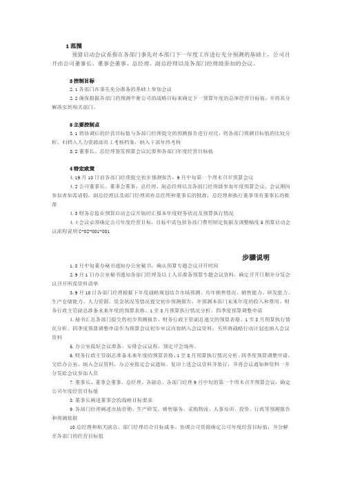某公司全面预算工作实施方案