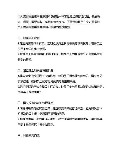 个人贯彻民主集中制原则不够强的整改措施