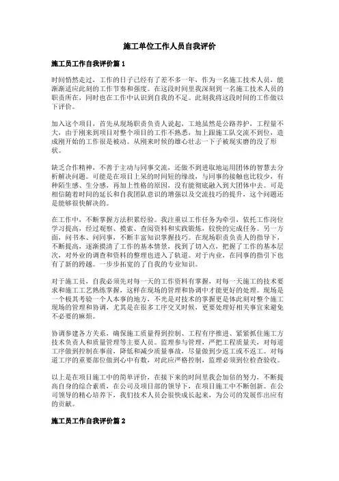 施工单位工作人员自我评价