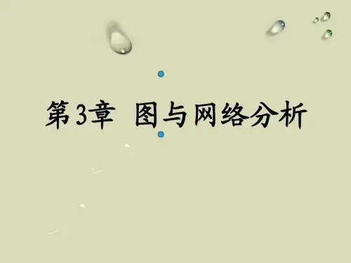 OR1-3 图与网络分析