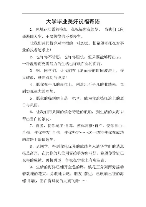 大学毕业美好祝福寄语