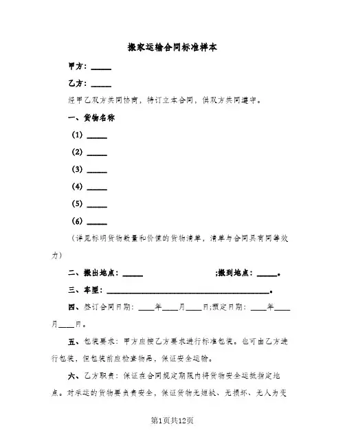 搬家运输合同标准样本(5篇)