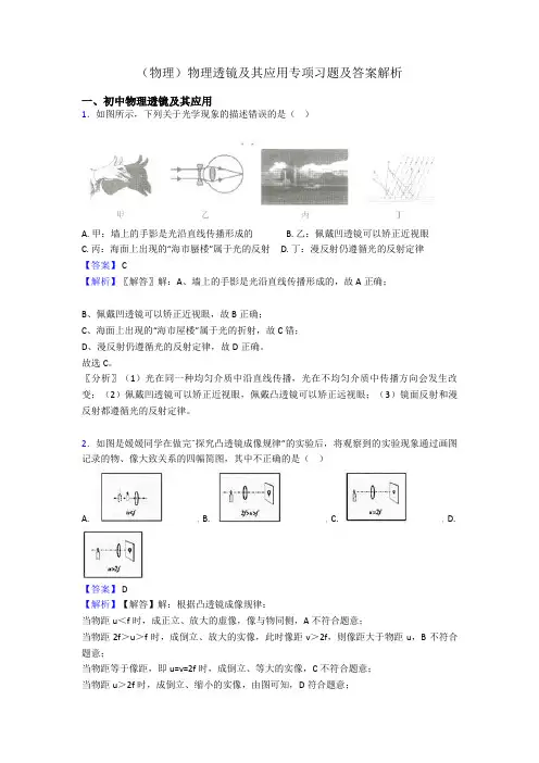 (物理)物理透镜及其应用专项习题及答案解析