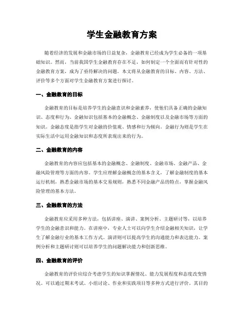 学生金融教育方案
