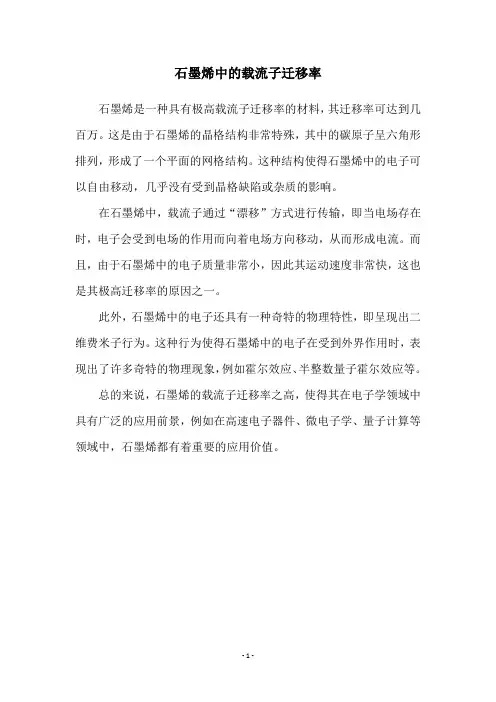 石墨烯中的载流子迁移率