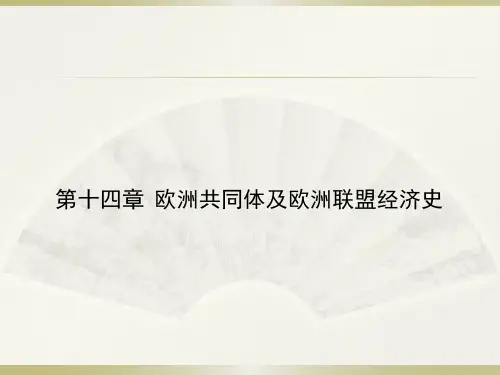 第十四章  欧洲共同体及欧洲联盟经济史  《外国经济史》PPT课件
