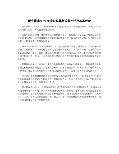 新中国成立70年来财税体制改革变迁及基本经验