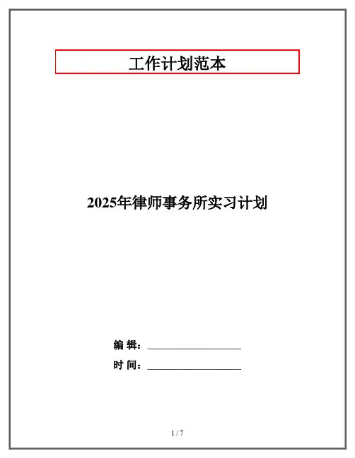 2025年律师事务所实习计划