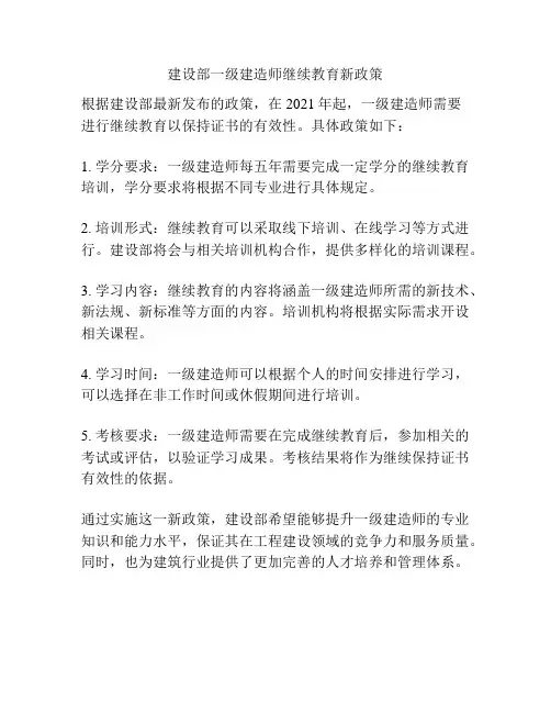 建设部一级建造师继续教育新政策