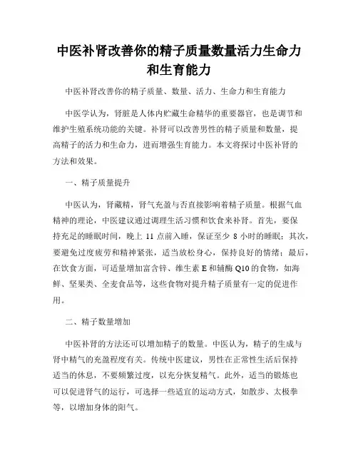 中医补肾改善你的精子质量数量活力生命力和生育能力