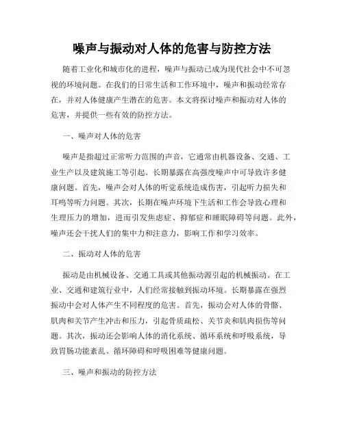 噪声与振动对人体的危害与防控方法