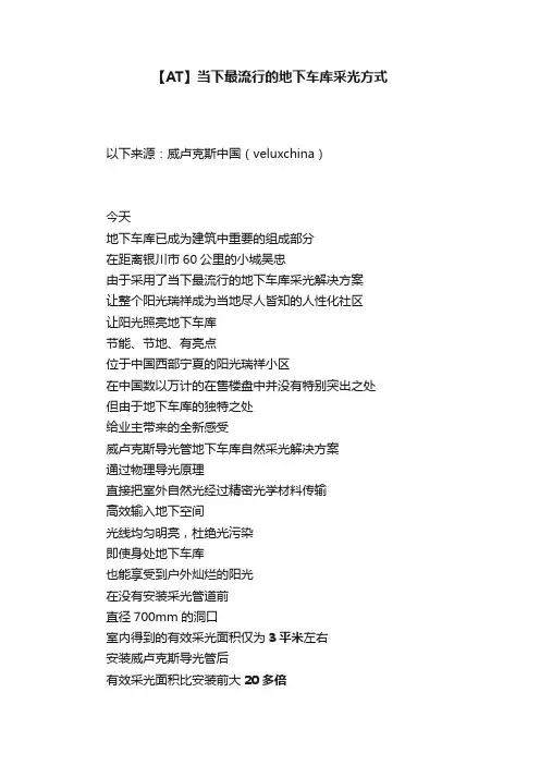 【AT】当下最流行的地下车库采光方式
