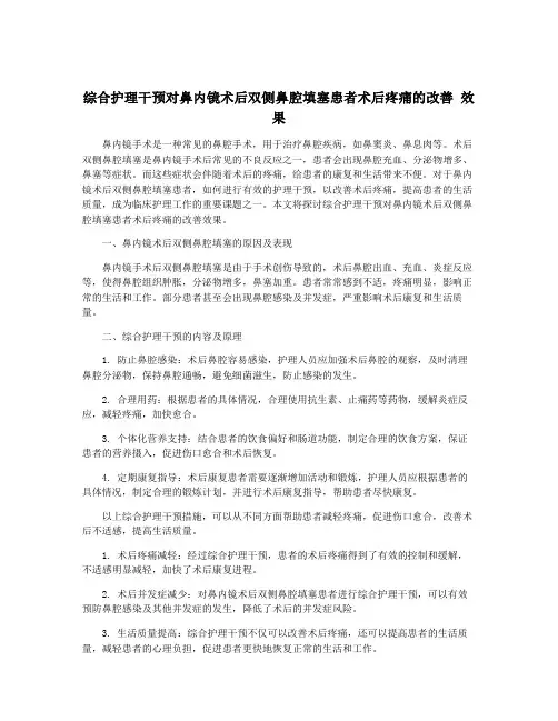综合护理干预对鼻内镜术后双侧鼻腔填塞患者术后疼痛的改善 效果