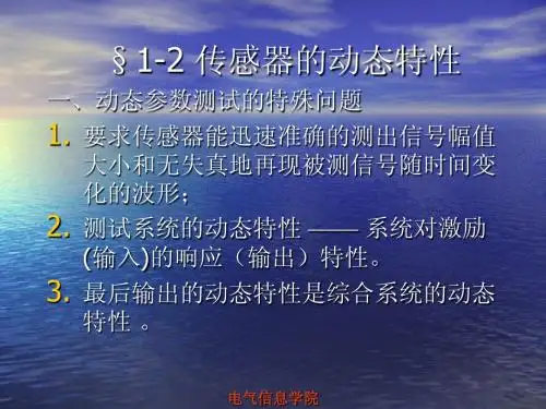 Chapter2     传感器的一般特性分析(动态)