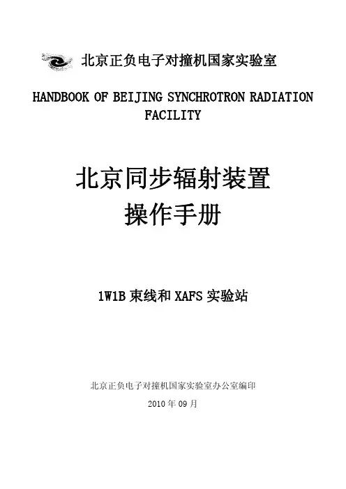 北京同步辐射装置操作手册-1W1B