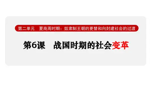 最新部编版七年级历史上册《第6课  战国时期的社会变革》精品教学课件