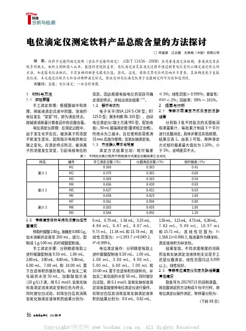 电位滴定仪测定饮料产品总酸含量的方法探讨