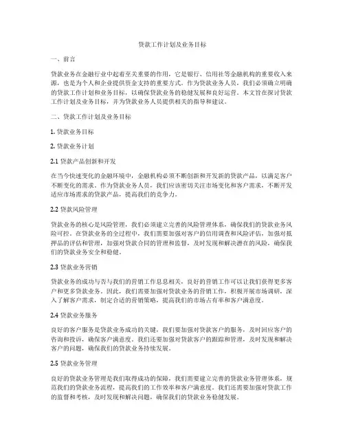 贷款工作计划及业务目标