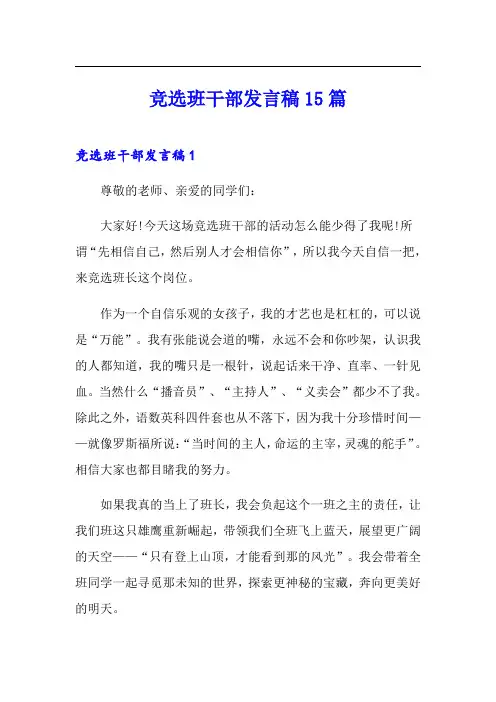 竞选班干部发言稿15篇(实用)