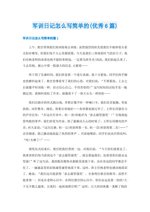 军训日记怎么写简单的(优秀6篇)
