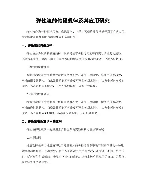 弹性波的传播规律及其应用研究