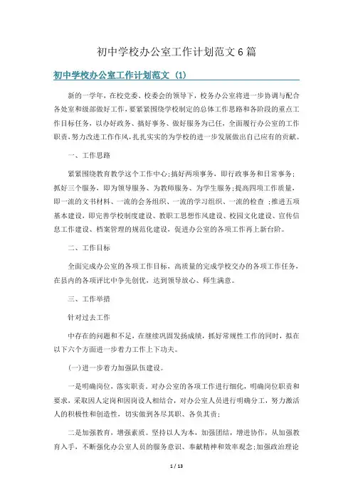 初中学校办公室工作计划范文6篇