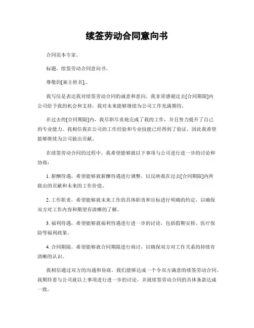 续签劳动合同意向书