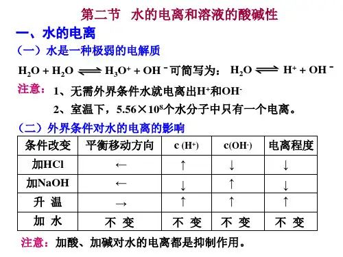 高中化学选修四水的电离和溶液的酸碱性