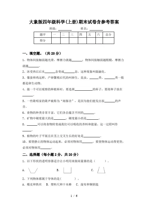 大象版四年级科学(上册)期末试卷含参考答案