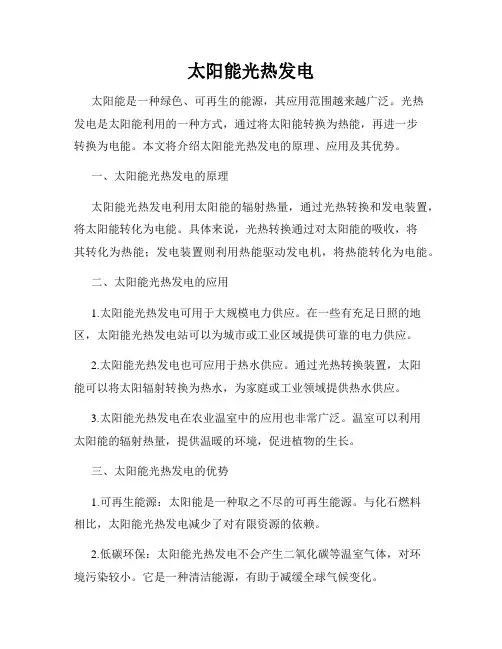 太阳能光热发电