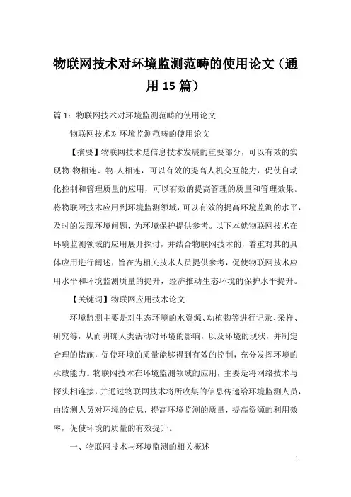 物联网技术对环境监测范畴的使用论文(通用15篇)