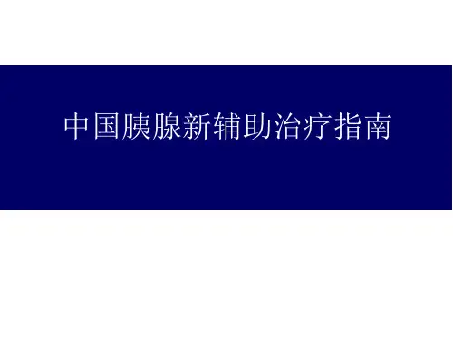 胰腺癌新辅助治疗指南