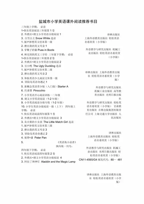 盐城市小学英语课外阅读书目