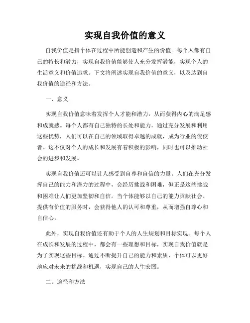 实现自我价值的意义