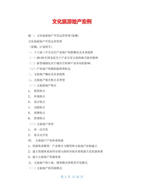 文化旅游地产案例