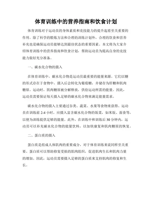 体育训练中的营养指南和饮食计划