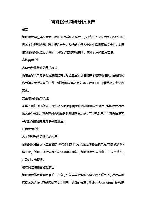 智能拐杖调研分析报告