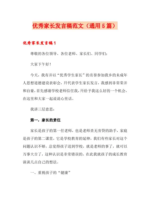 优秀家长发言稿范文(通用5篇)